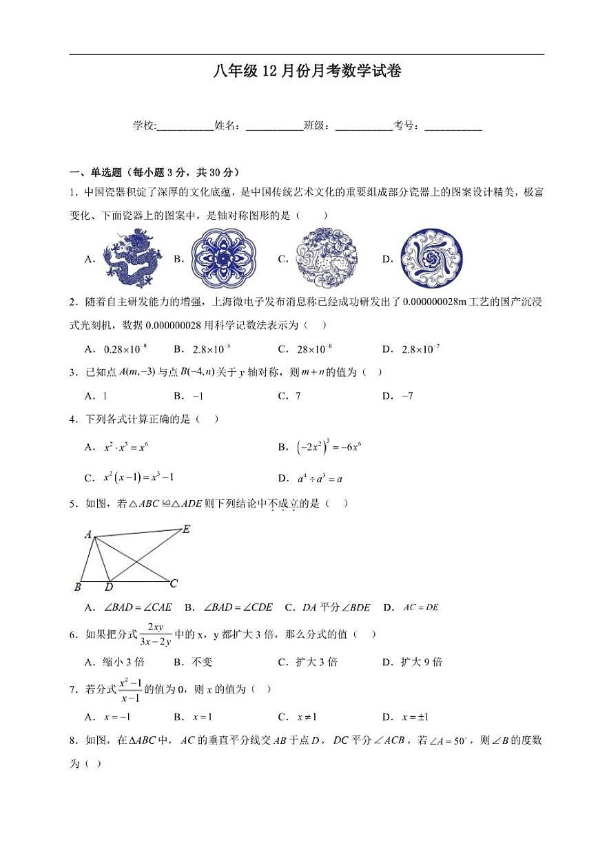2025-2026学年广东省湛江市雷州市第八中学教育集团八年级上学期12月月考数学试题（含答案）第1页