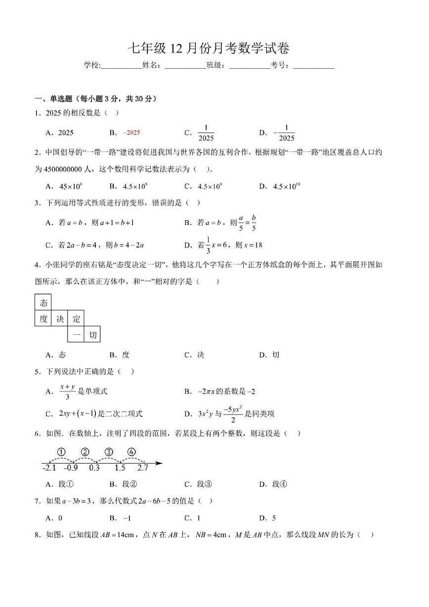 2025-2026学年广东省湛江市雷州市第八中学教育集团七年级上学期12月月考数学试题（含答案）第1页