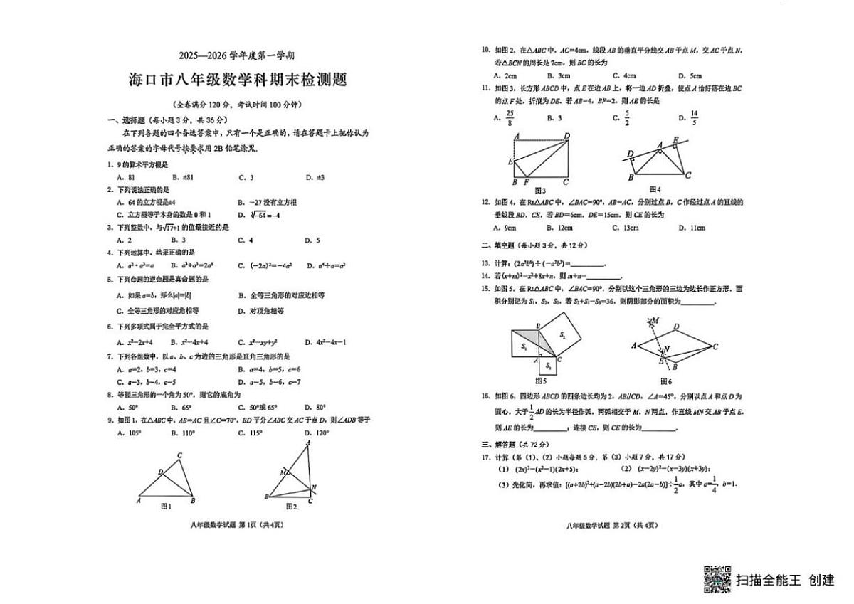2025-2026学年海南省海口市八年级上学期1月期末数学试题_(含答案_)第1页