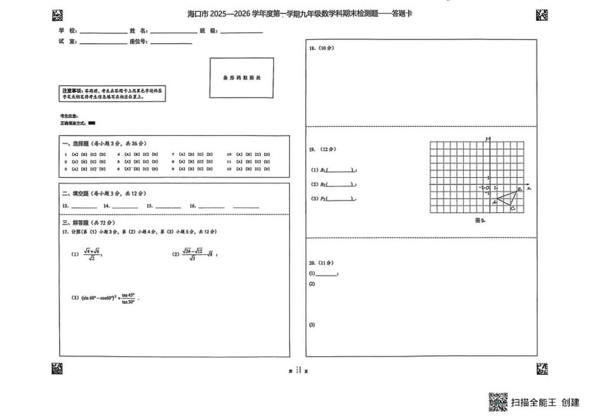 2025-2026学年海南省海口市九年级上学期1月期末数学试题_(含答案_)第3页