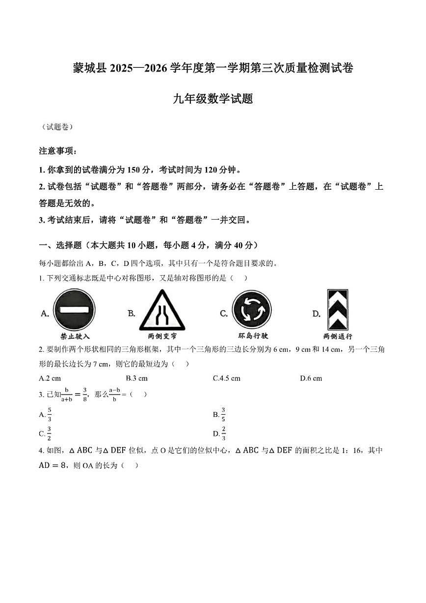 2025-2026学年安徽省亳州市蒙城县上学期1月月考九年级数学（含答案）试卷第1页