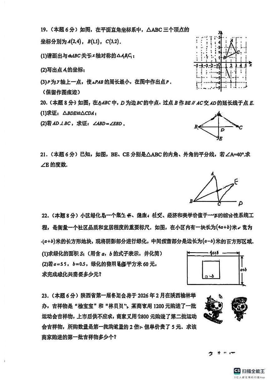 2025-2026学年陕西省榆林市第一中学分校上学期期末质量检测八年级数学试题（含答案）第3页