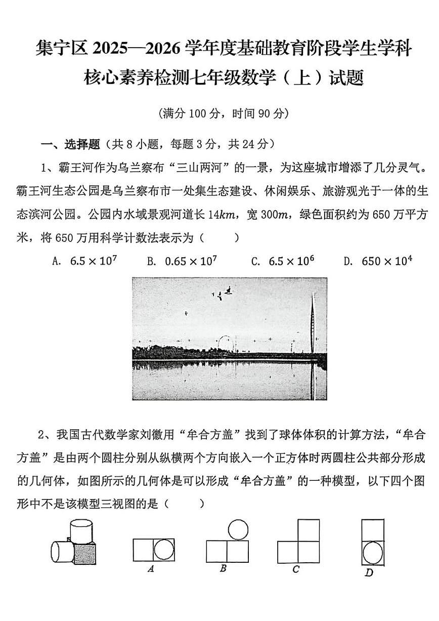 2025-2026学年内蒙古自治区乌兰察布市集宁区七年级上学期1月期末数学试题（含答案）第1页