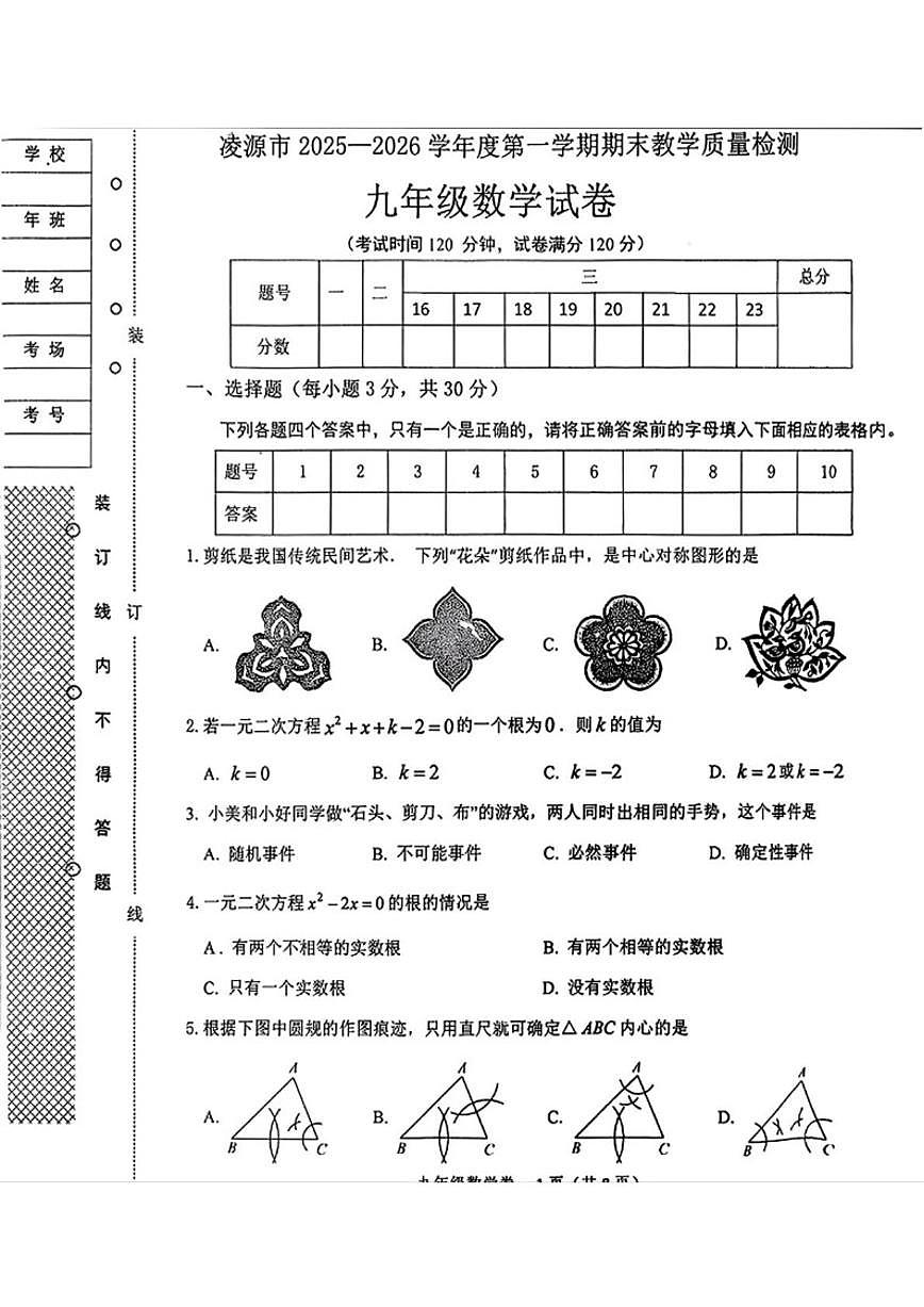 2025-2026学年辽宁省朝阳市凌源市九年级上学期期末数学（含答案）试卷第1页