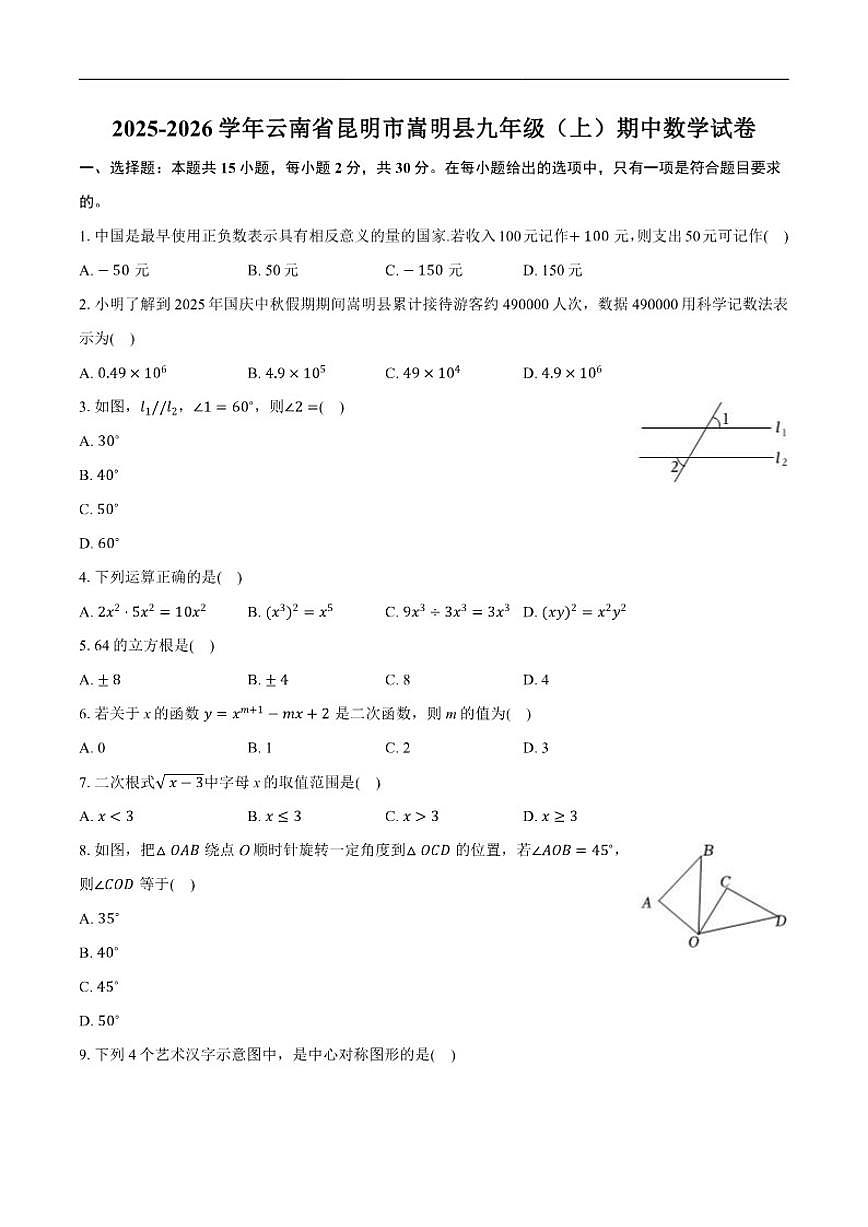 2025-2026学年云南省昆明市嵩明县九年级上学期期中考试数学_(含答案_)试卷第1页