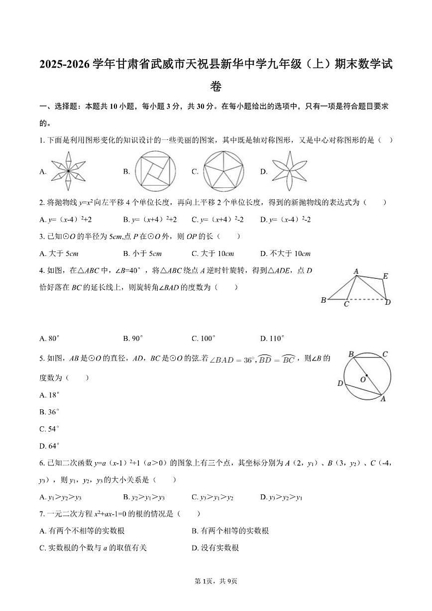 2025-2026学年甘肃省武威市天祝县新华中学九年级（上）期末数学试卷第1页
