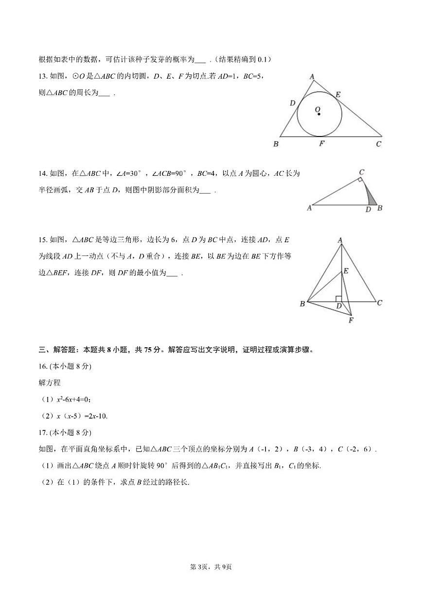 2025-2026学年甘肃省武威市天祝县新华中学九年级（上）期末数学试卷第3页