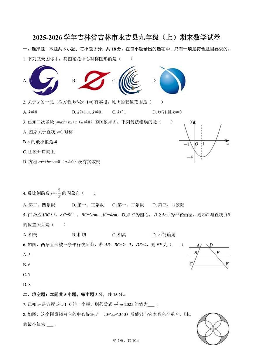 2025-2026学年吉林省吉林市永吉县九年级（上）期末数学试卷第1页