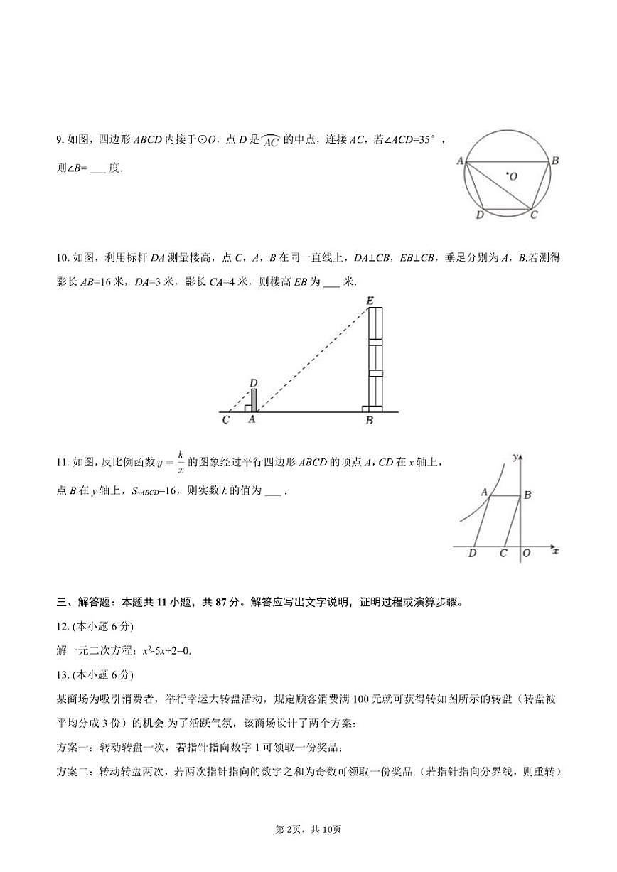 2025-2026学年吉林省吉林市永吉县九年级（上）期末数学试卷第2页