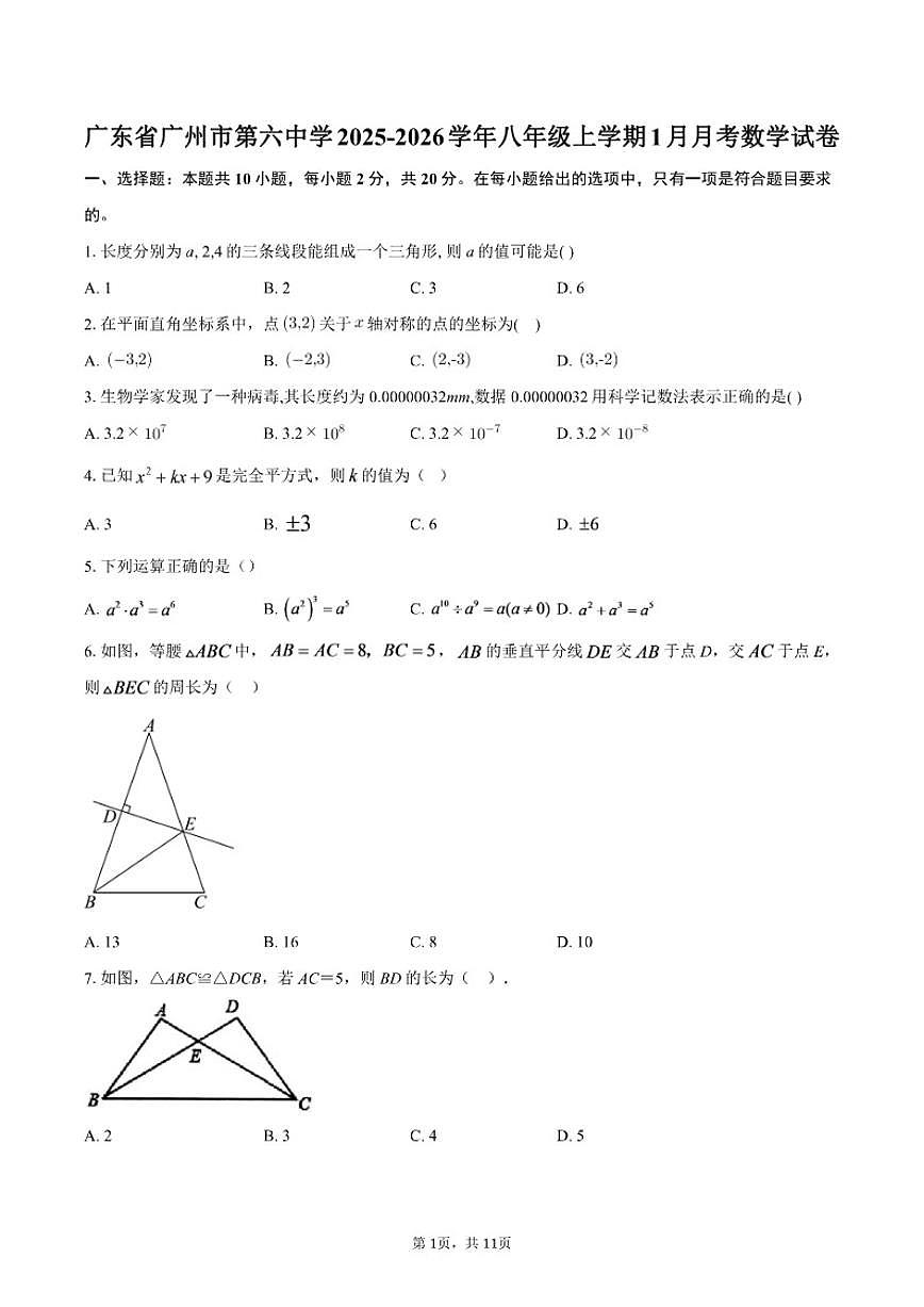 2025-2026学年广东省广州市第六中学八年级上学期1月月考数学试卷第1页