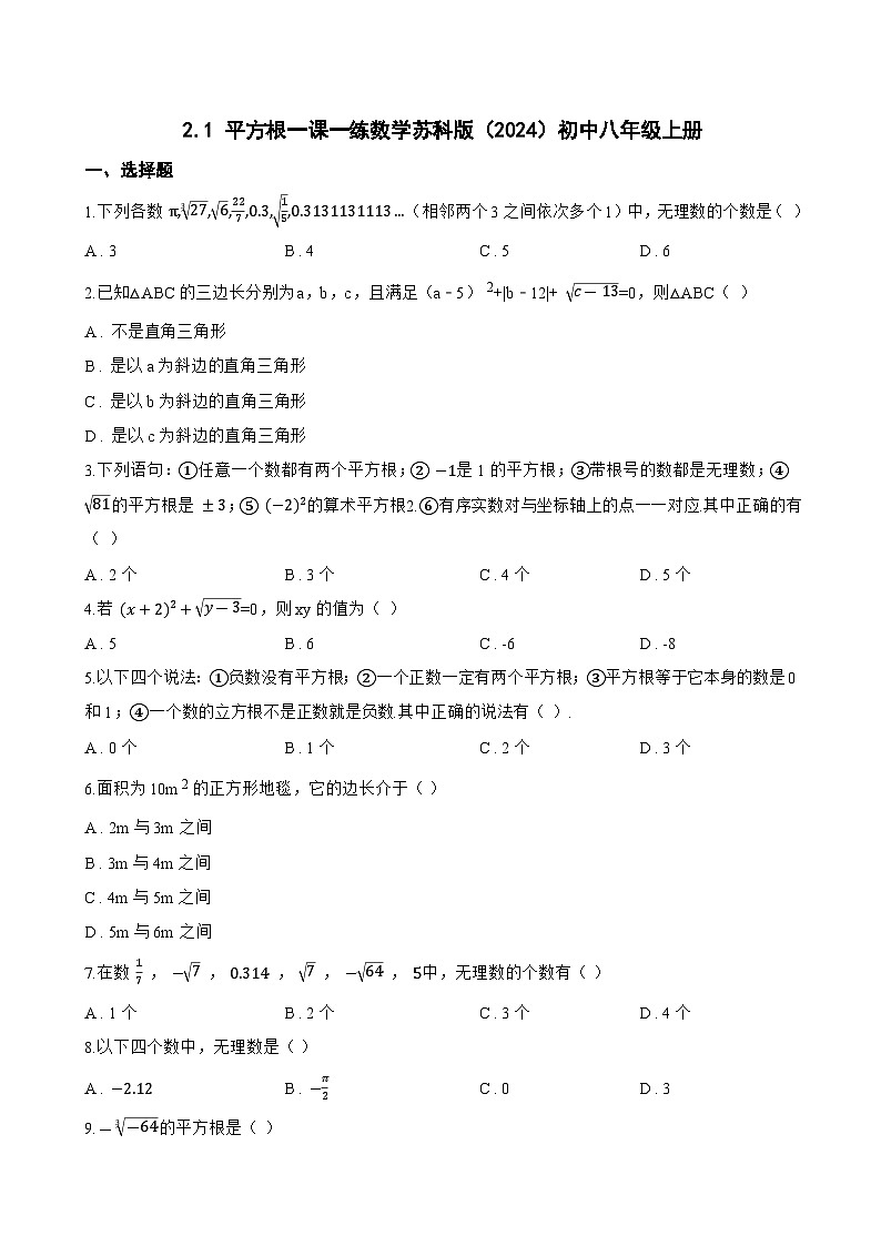 2.1 平方根一课一练数学苏科版（2024）初中八年级上册(无答案)第1页