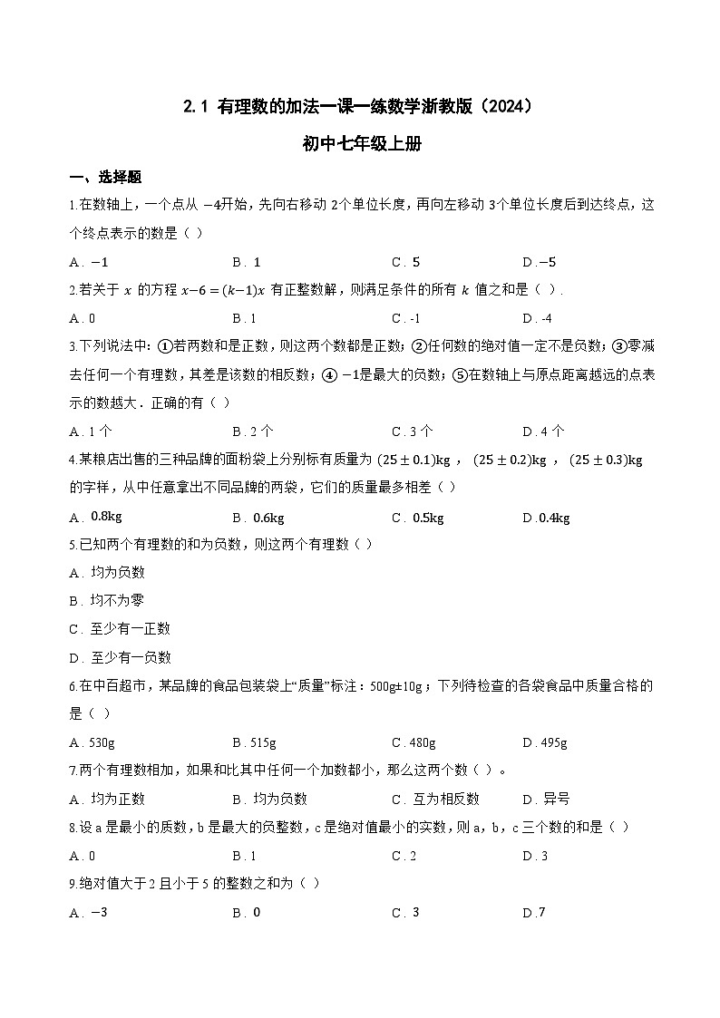 2.1 有理数的加法一课一练数学浙教版（2024）初中七年级上册(无答案)第1页