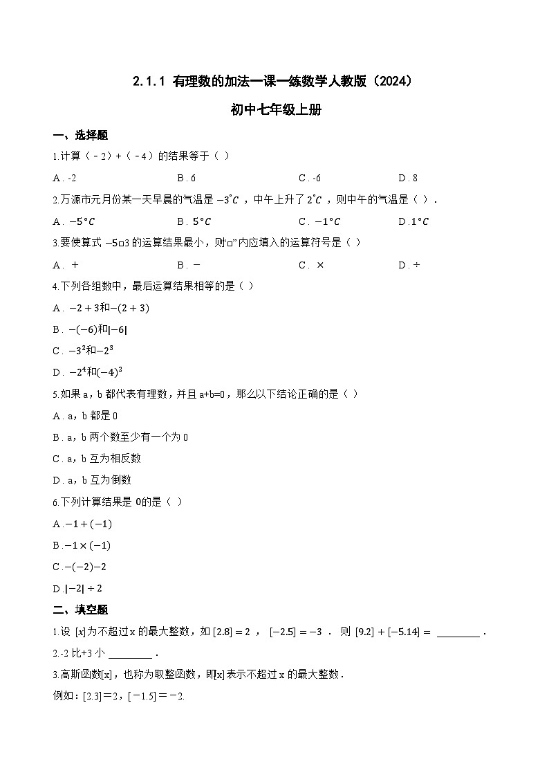 2.1.1 有理数的加法一课一练数学人教版（2024）初中七年级上册(无答案)第1页