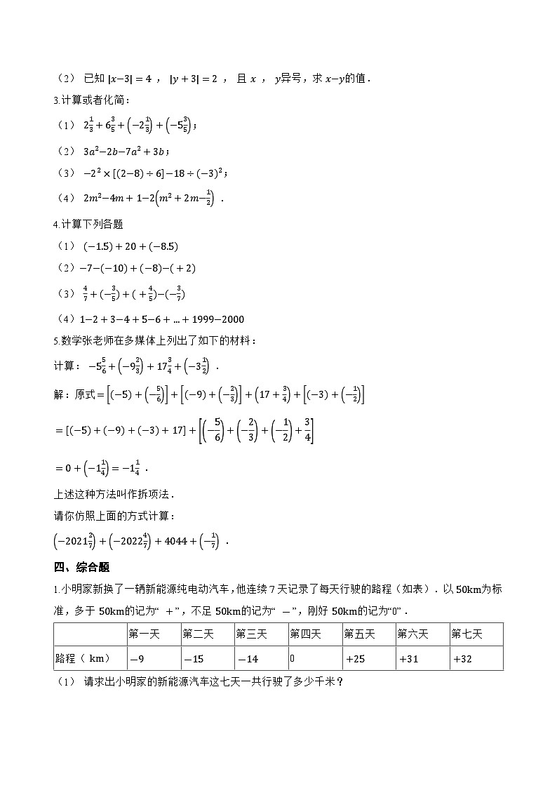 2.1.1 有理数的加法一课一练数学人教版（2024）初中七年级上册(无答案)第3页