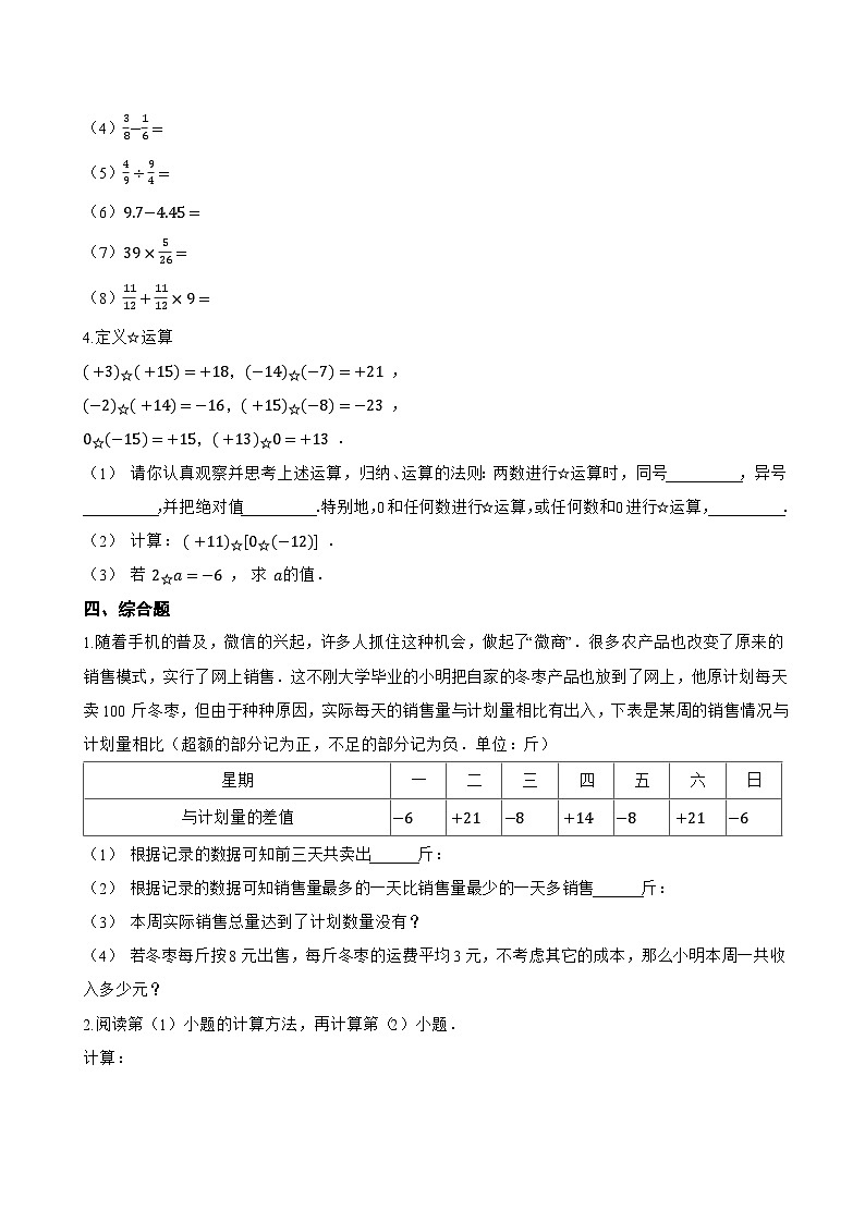 2.1.2 有理数的减法一课一练数学人教版（2024）初中七年级上册(无答案)第3页