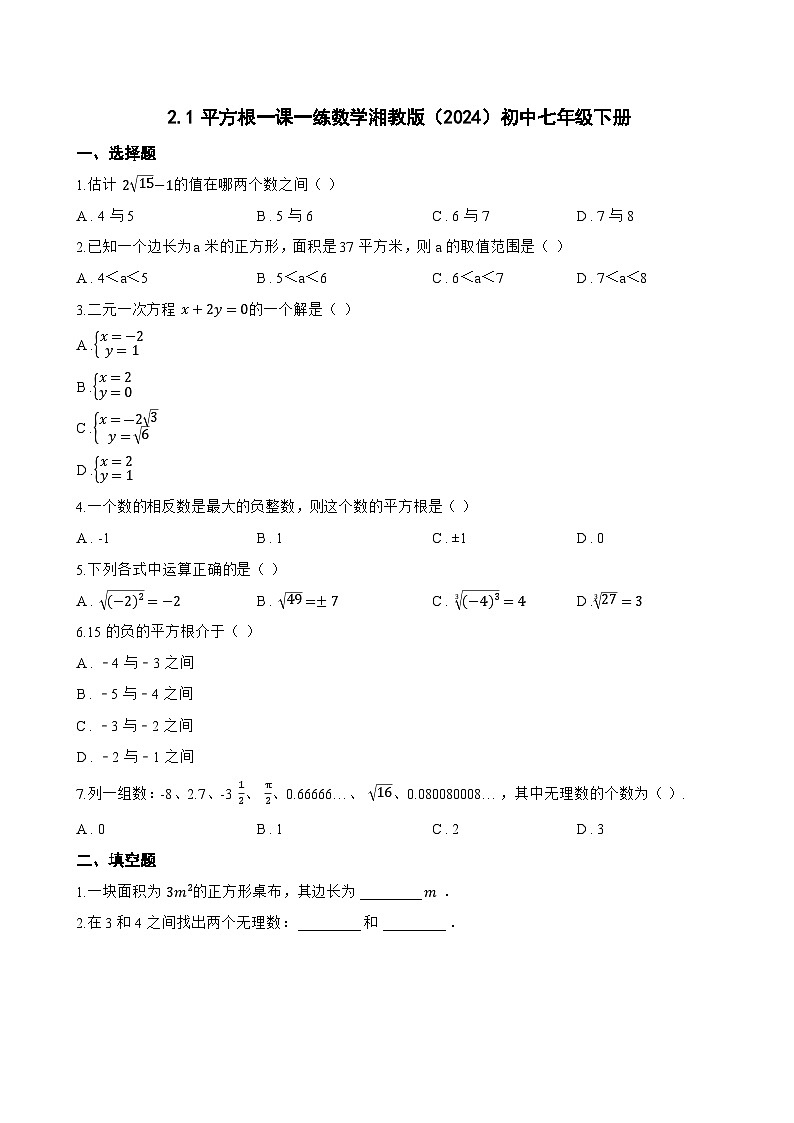 2.1平方根一课一练数学湘教版（2024）初中七年级下册(无答案)第1页