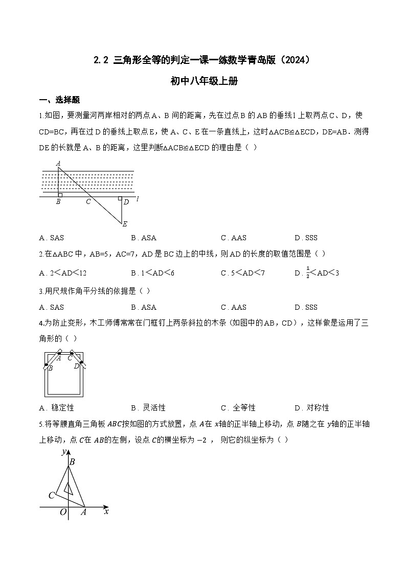 2.2 三角形全等的判定一课一练数学青岛版（2024）初中八年级上册(无答案)第1页