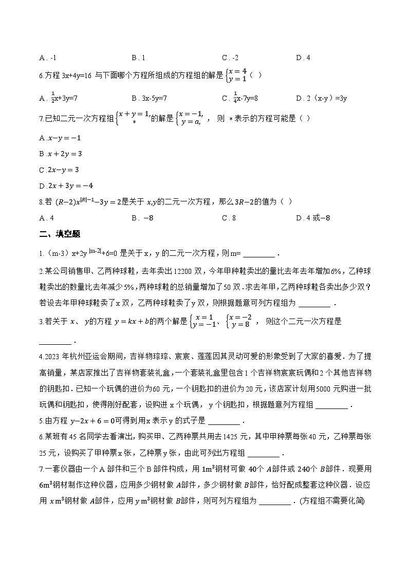 2.2 二元一次方程组和它的解一课一练数学浙教版（2024）初中七年级下册(无答案)第2页
