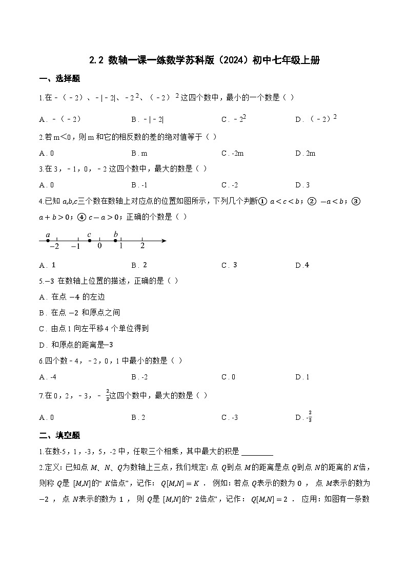 2.2 数轴一课一练数学苏科版（2024）初中七年级上册(无答案)第1页