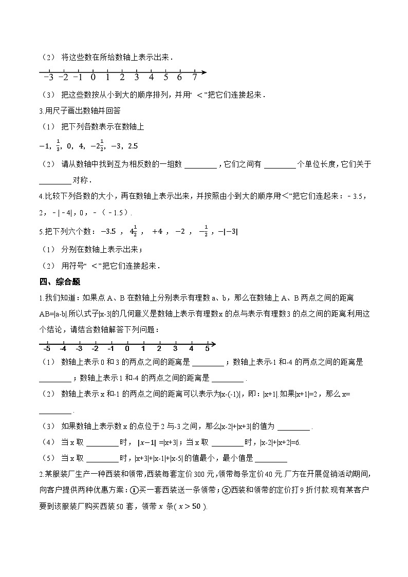 2.2 数轴一课一练数学苏科版（2024）初中七年级上册(无答案)第3页