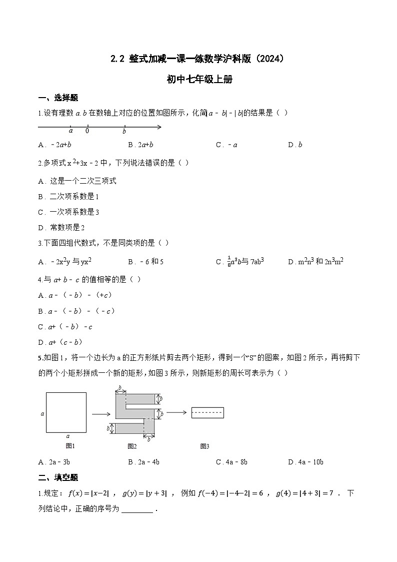 2.2 整式加减一课一练数学沪科版（2024）初中七年级上册(无答案)第1页