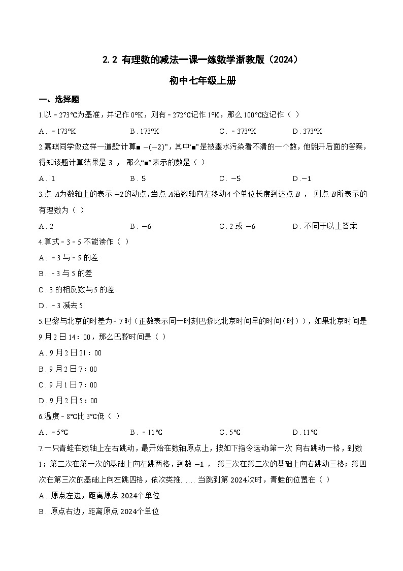 2.2 有理数的减法一课一练数学浙教版（2024）初中七年级上册(无答案)第1页