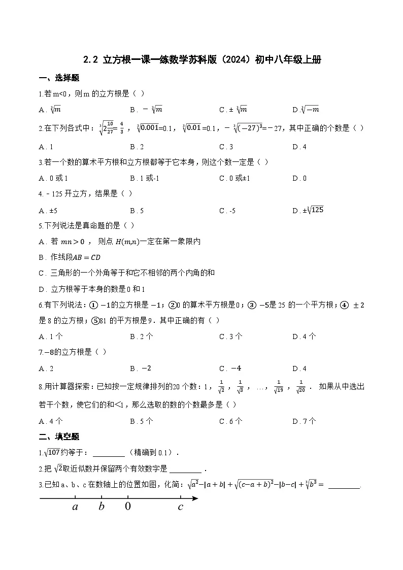 2.2 立方根一课一练数学苏科版（2024）初中八年级上册(无答案)第1页