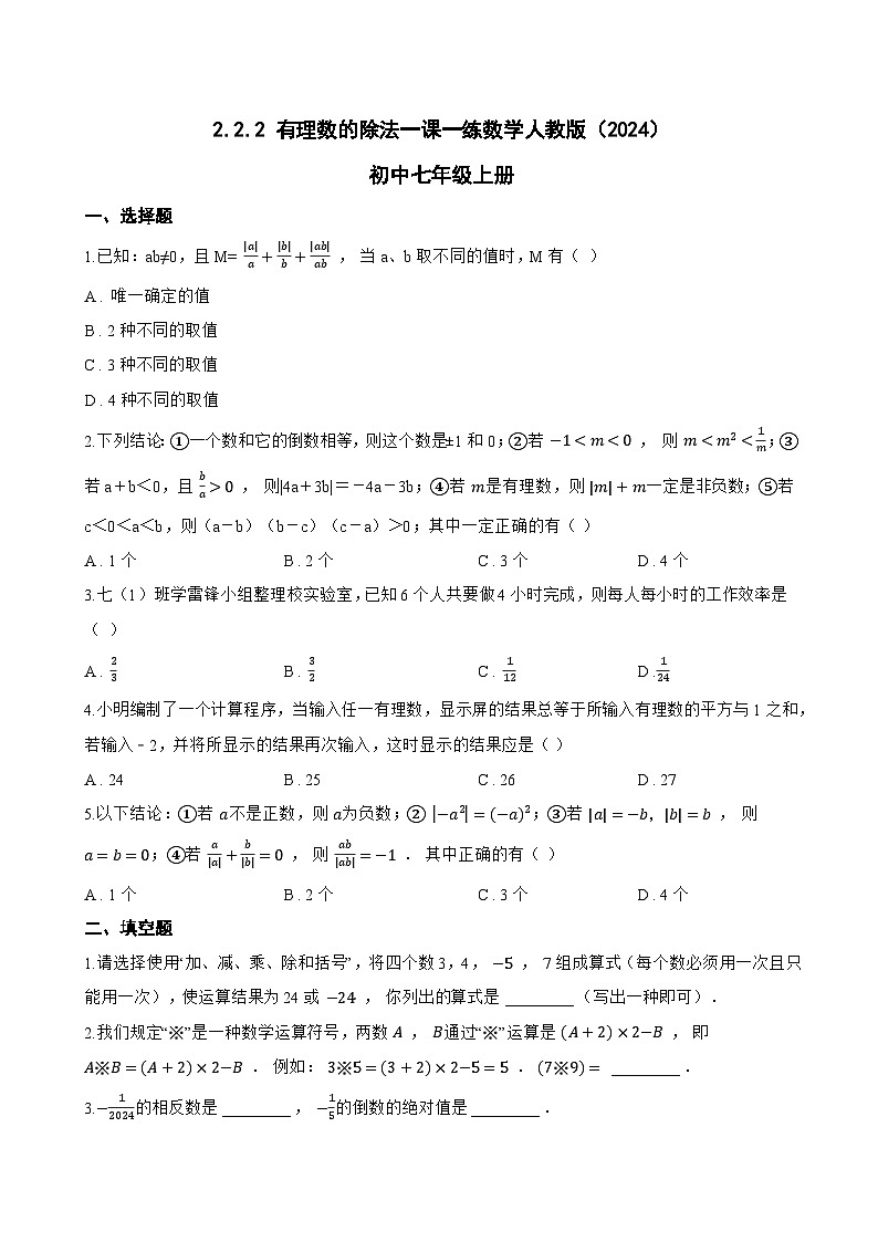 2.2.2 有理数的除法一课一练数学人教版（2024）初中七年级上册(无答案)第1页