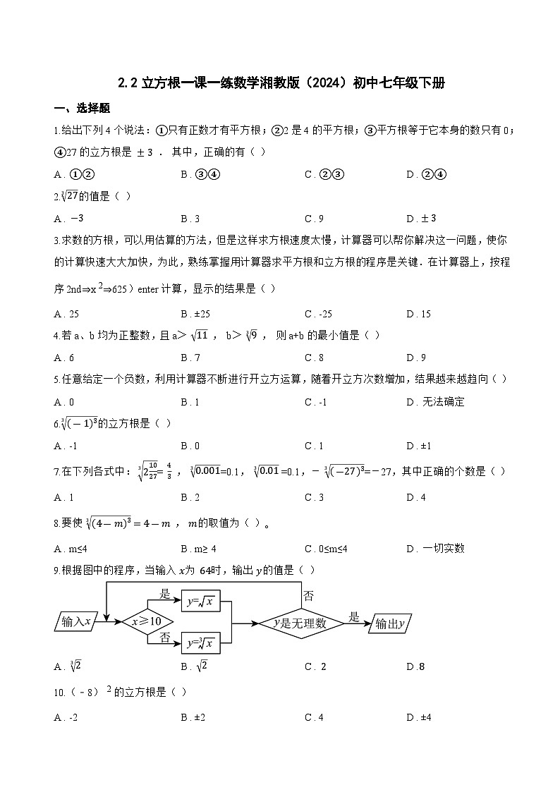 2.2立方根一课一练数学湘教版（2024）初中七年级下册(无答案)第1页