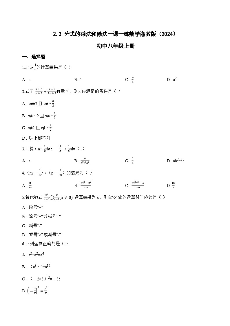 2.3 分式的乘法和除法一课一练数学湘教版（2024）初中八年级上册(无答案)第1页