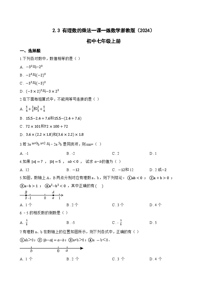 2.3 有理数的乘法一课一练数学浙教版（2024）初中七年级上册(无答案)第1页