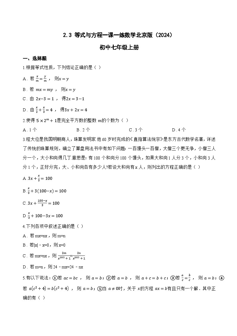 2.3 等式与方程一课一练数学北京版（2024）初中七年级上册(无答案)第1页