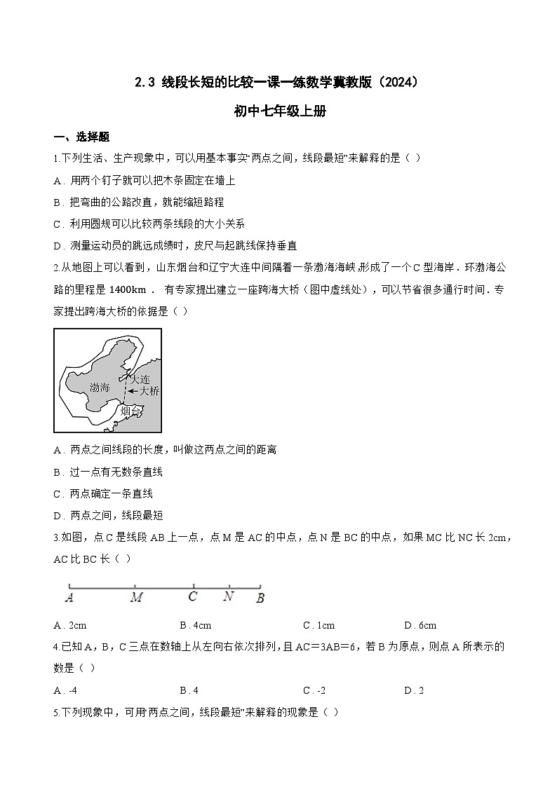 2.3 线段长短的比较一课一练数学冀教版（2024）初中七年级上册(无答案)第1页
