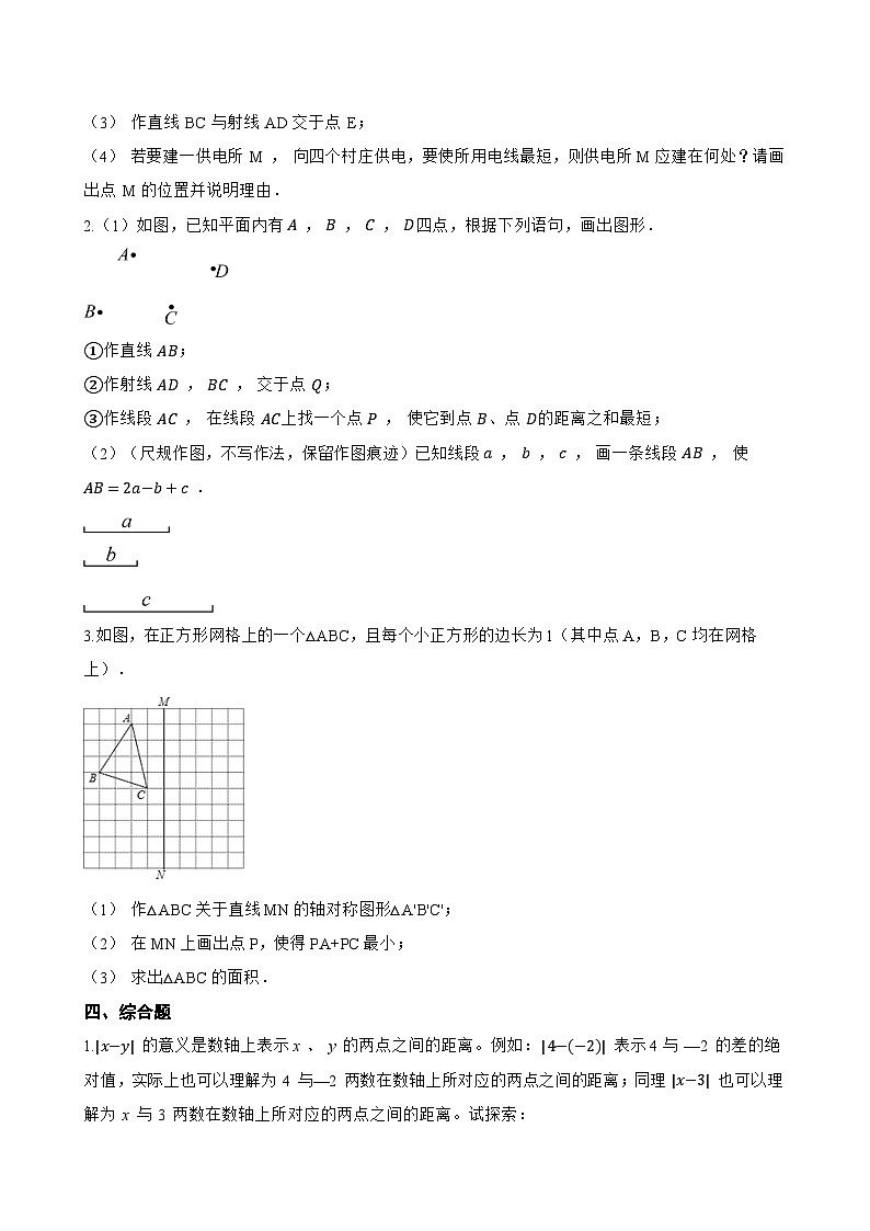2.3 线段长短的比较一课一练数学冀教版（2024）初中七年级上册(无答案)第3页