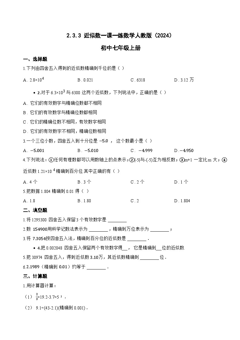 2.3.3 近似数一课一练数学人教版（2024）初中七年级上册(无答案)第1页