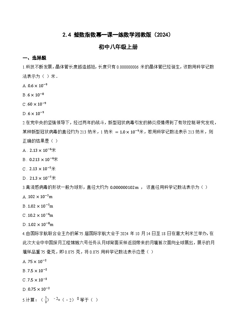 2.4 整数指数幂一课一练数学湘教版（2024）初中八年级上册(无答案)第1页