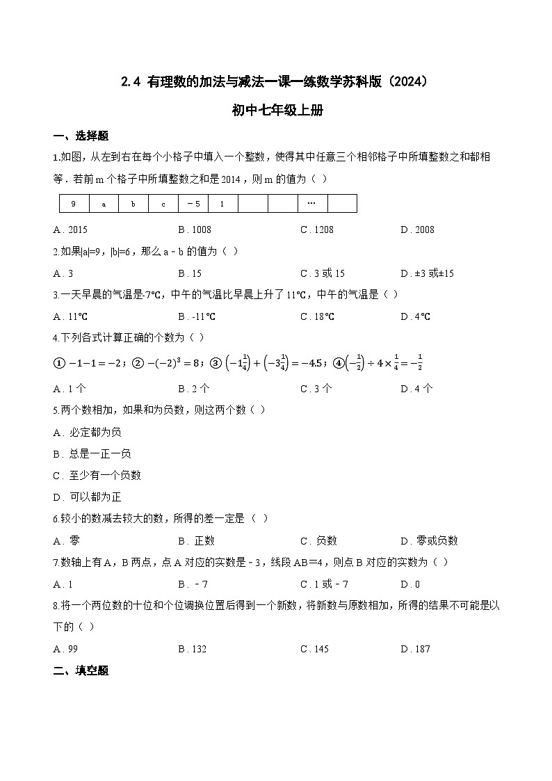 2.4 有理数的加法与减法一课一练数学苏科版（2024）初中七年级上册(无答案)第1页
