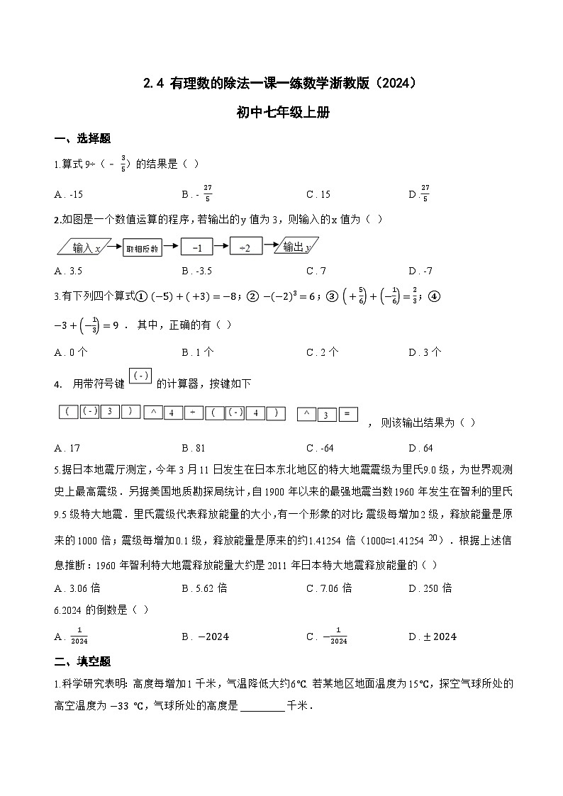 2.4 有理数的除法一课一练数学浙教版（2024）初中七年级上册(无答案)第1页