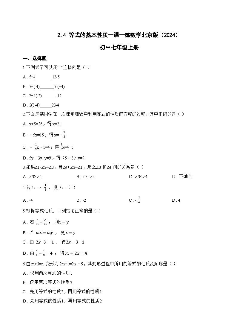 2.4 等式的基本性质一课一练数学北京版（2024）初中七年级上册(无答案)第1页