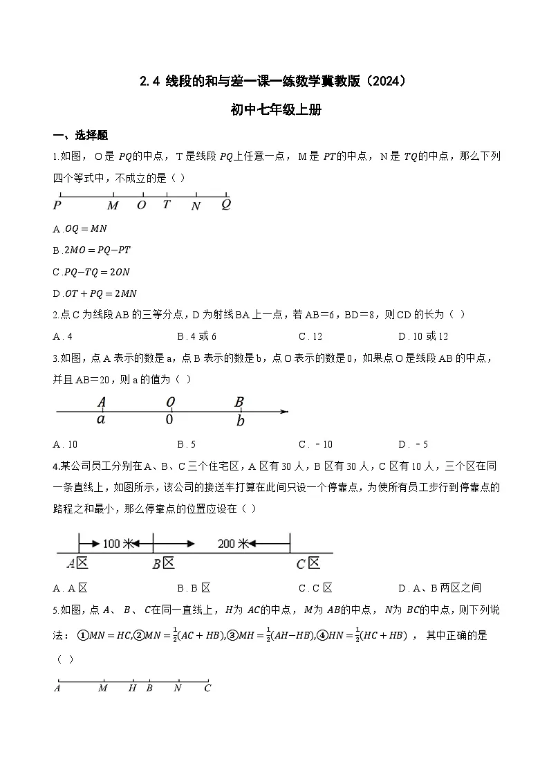 2.4 线段的和与差一课一练数学冀教版（2024）初中七年级上册(无答案)第1页