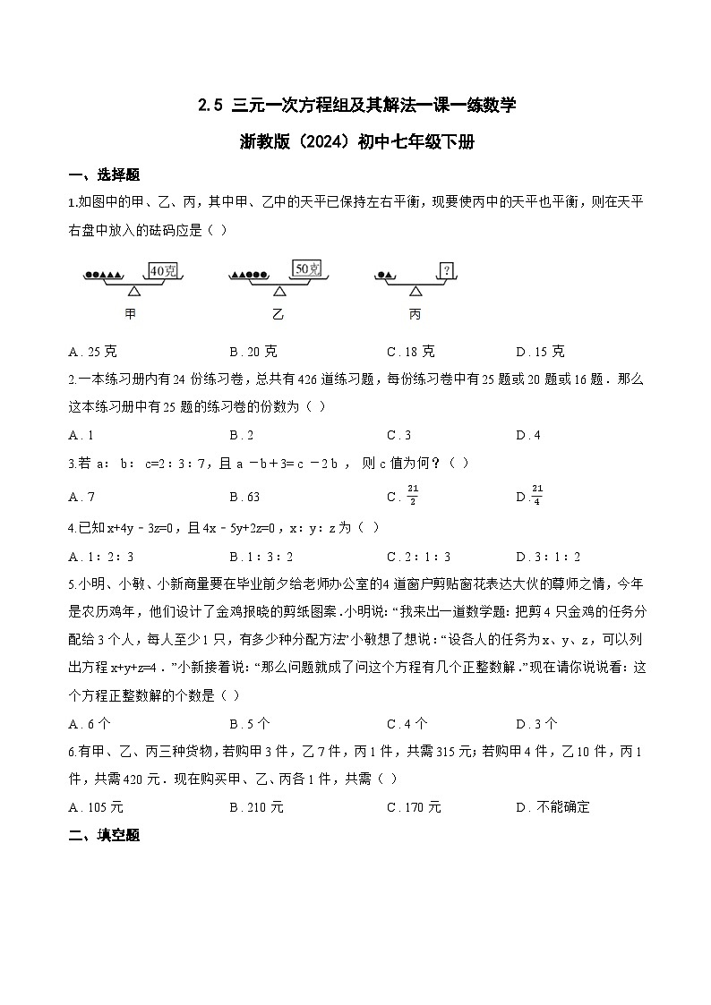 2.5 三元一次方程组及其解法一课一练数学浙教版（2024）初中七年级下册(无答案)第1页