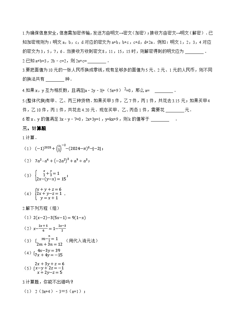 2.5 三元一次方程组及其解法一课一练数学浙教版（2024）初中七年级下册(无答案)第2页