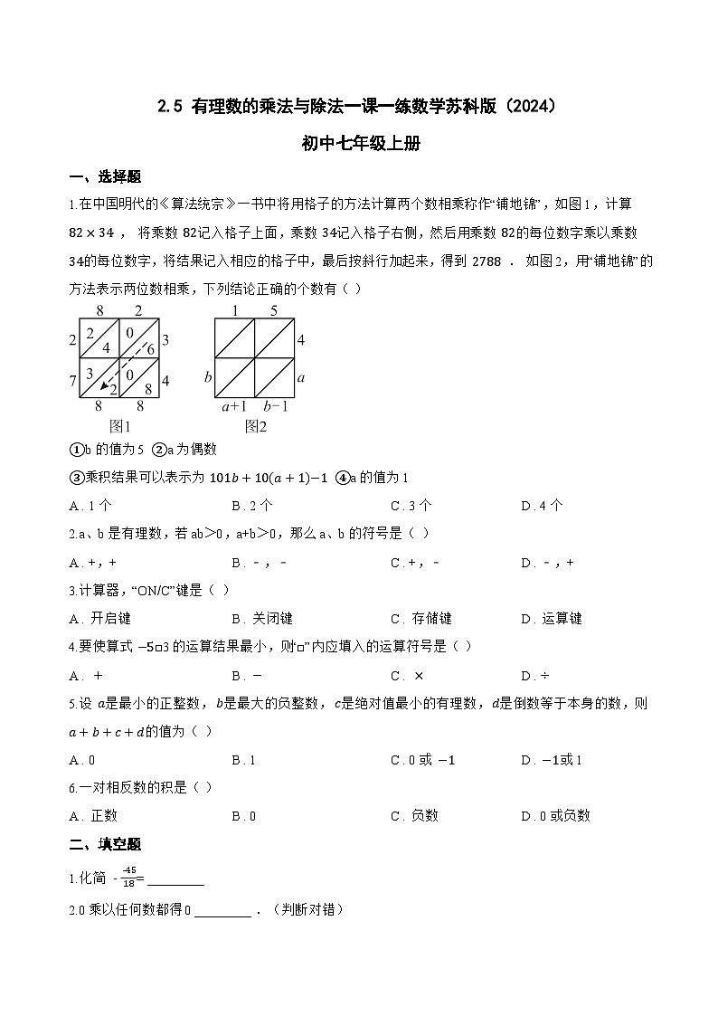 2.5 有理数的乘法与除法一课一练数学苏科版（2024）初中七年级上册(无答案)第1页