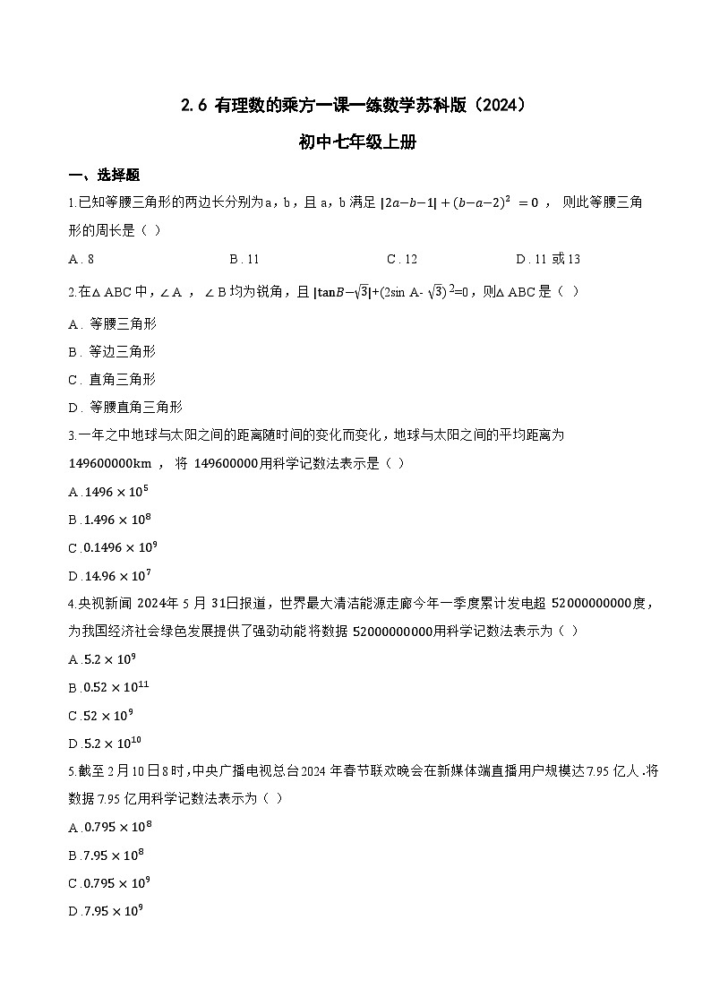 2.6 有理数的乘方一课一练数学苏科版（2024）初中七年级上册(无答案)第1页