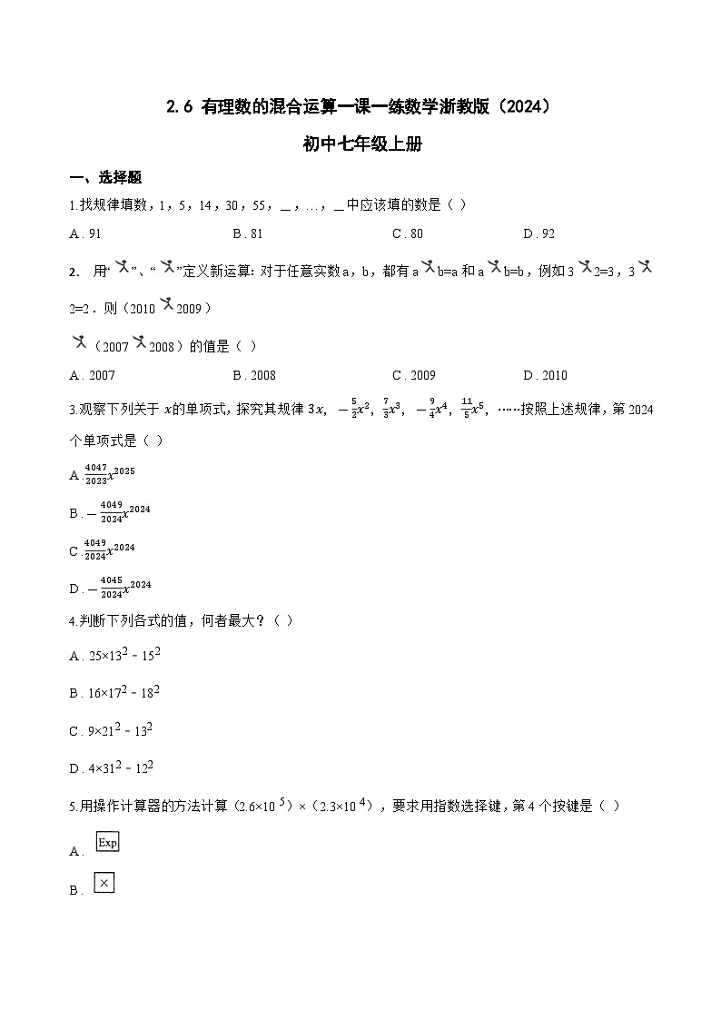 2.6 有理数的混合运算一课一练数学浙教版（2024）初中七年级上册(无答案)第1页
