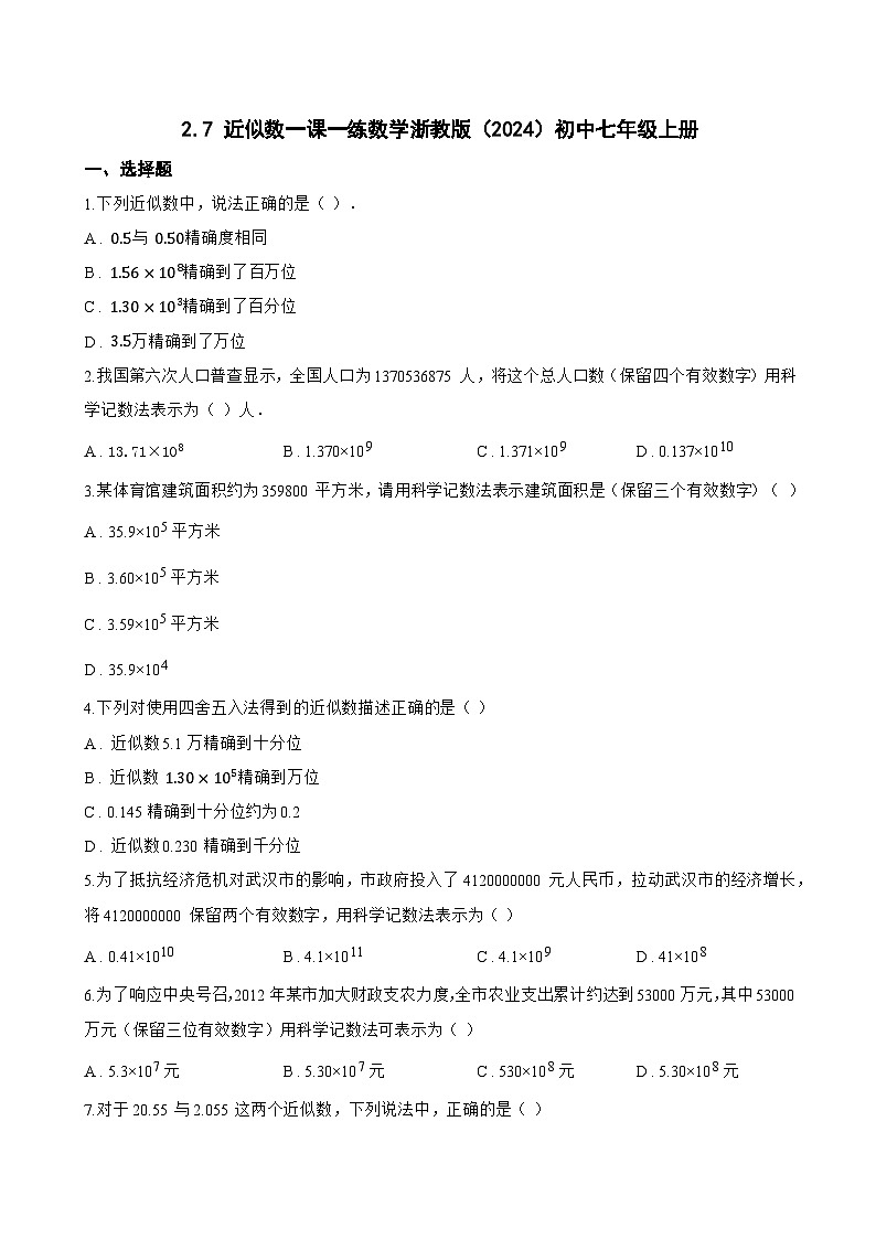 2.7 近似数一课一练数学浙教版（2024）初中七年级上册(无答案)第1页