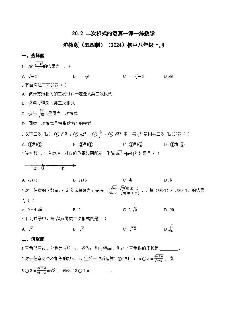 20.2 二次根式的运算一课一练数学沪教版（五四制）（2024）初中八年级上册(无答案)第1页