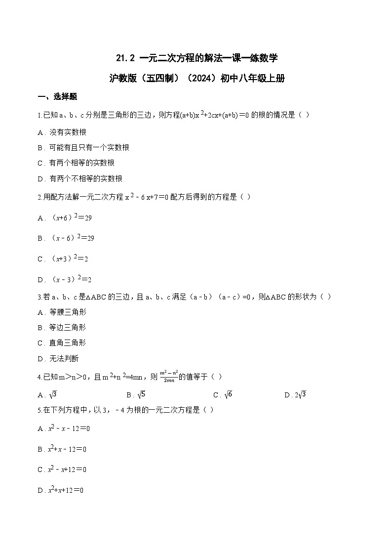 21.2 一元二次方程的解法一课一练数学沪教版（五四制）（2024）初中八年级上册(无答案)第1页
