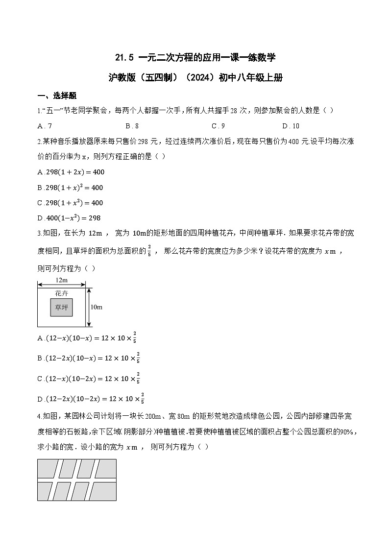 21.5 一元二次方程的应用一课一练数学沪教版（五四制）（2024）初中八年级上册(无答案)第1页