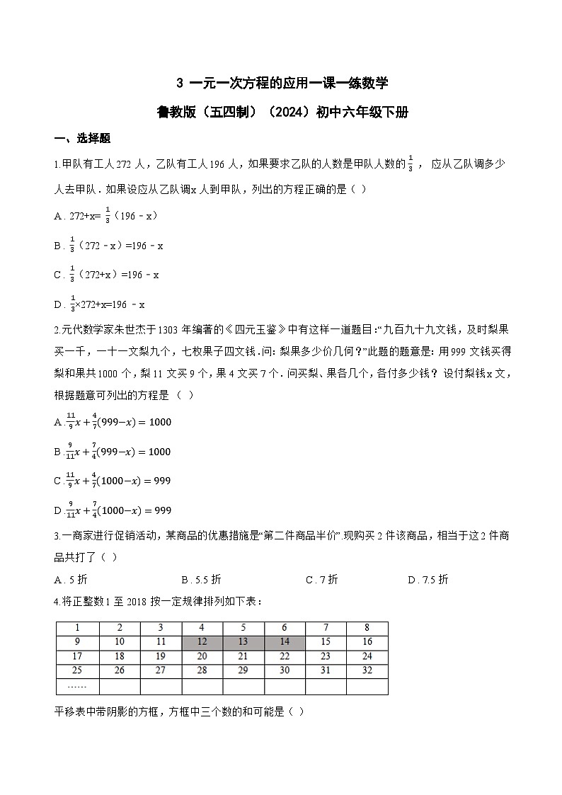 3 一元一次方程的应用一课一练数学鲁教版（五四制）（2024）初中六年级下册(无答案)第1页